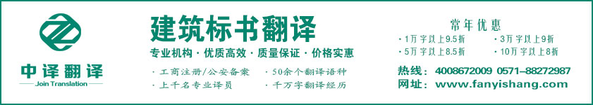 建筑標書翻譯,施工方案翻譯,杭州建筑翻譯,杭州中譯翻譯有限公司.jpg