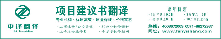 項目建議書翻譯,項目方案翻譯,項目策劃書翻譯,杭州中譯翻譯有限公司.jpg