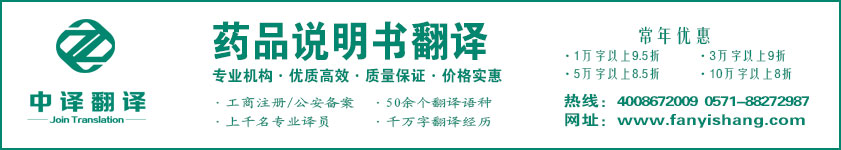 藥品說明書翻譯,藥品適應癥翻譯·杭州翻譯公司·寧波翻譯公司·溫州翻譯公司·臺州翻譯公司·金華翻譯公司·紹興翻譯公司·嘉興翻譯公司·湖州翻譯公司·義烏翻譯公司