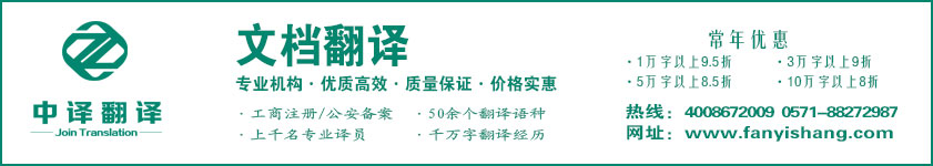 文檔翻譯,文案翻譯,文件翻譯,資料翻譯·杭州中譯翻譯有限公司·杭州翻譯公司·寧波翻譯公司·溫州翻譯公司·臺(tái)州翻譯公司·金華翻譯公司·紹興翻譯公司·嘉興翻譯公司·湖州翻譯公司·義烏翻譯公司