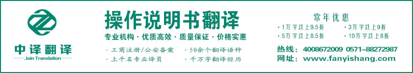 杭州中譯翻譯有限公司·杭州翻譯公司·寧波翻譯公司·溫州翻譯公司·臺(tái)州翻譯公司·金華翻譯公司·紹興翻譯公司·嘉興翻譯公司·湖州翻譯公司·義烏翻譯公司·操作說(shuō)明書(shū)翻譯·機(jī)械設(shè)備翻譯