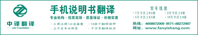 手機(jī)說(shuō)明書(shū)翻譯,功能說(shuō)明書(shū)翻譯·杭州中譯翻譯有限公司·杭州翻譯公司·寧波翻譯公司·溫州翻譯公司·臺(tái)州翻譯公司·金華翻譯公司·紹興翻譯公司·嘉興翻譯公司·湖州翻譯公司·義烏翻譯公司