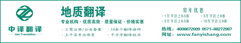 地質(zhì)翻譯,勘察翻譯,測(cè)繪翻譯,杭州中譯翻譯有限公司,杭州翻譯公司,寧波翻譯公司,溫州翻譯公司,臺(tái)州翻譯公司,金華翻譯公司,紹興翻譯公司,嘉興翻譯公司,湖州翻譯公司,義烏翻譯公司