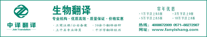 生物翻譯,醫(yī)學翻譯,醫(yī)藥翻譯,生物工程翻譯,杭州中譯翻譯有限公司,杭州翻譯公司,寧波翻譯公司,溫州翻譯公司,臺州翻譯公司,金華翻譯公司,紹興翻譯公司,嘉興翻譯公司,湖州翻譯公司,義烏翻譯公司