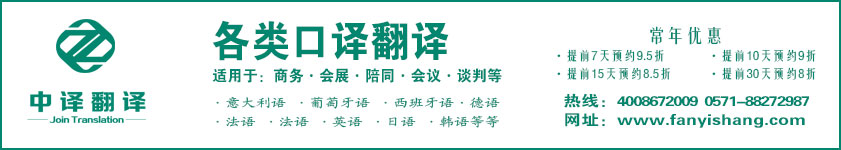 杭州口譯,展會(huì)口譯,陪同口譯,會(huì)議口譯,技術(shù)口譯,同聲傳譯,交替?zhèn)髯g,杭州中譯翻譯公司.jpg