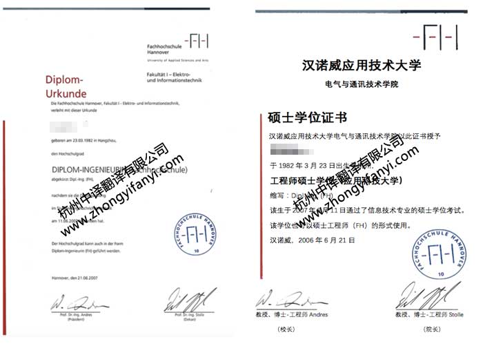 德國漢諾威應用技術大學學位證書學歷認證翻譯公司模板【教育部蓋章認可】.jpg