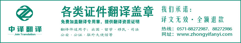 杭州身份證翻譯價(jià)格,畢業(yè)證書翻譯價(jià)格,杭州護(hù)照翻譯價(jià)格,杭州簽證翻譯價(jià)格,杭州駕照翻譯價(jià)格,杭州畢業(yè)證書翻譯價(jià)格,杭州學(xué)歷認(rèn)證翻譯價(jià)格,杭州學(xué)位證書翻譯價(jià)格,杭州戶口本翻譯價(jià)格,杭州營(yíng)業(yè)執(zhí)照翻譯價(jià)格,杭州簽證翻譯價(jià)格,杭州名片翻譯價(jià)格,杭州醫(yī)學(xué)出生證明翻譯價(jià)格,杭州成績(jī)單翻譯價(jià)格,杭州公證書翻譯價(jià)格,杭州職業(yè)資格翻譯價(jià)格,杭州房產(chǎn)證翻譯價(jià)格.jpg