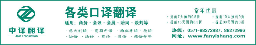 杭州翻譯公司,口譯翻譯,杭州口譯,杭州口譯翻譯,口譯服務,杭州中譯翻譯.jpg