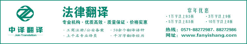 法律法規(guī)翻譯,政策文件翻譯,訴訟仲裁翻譯,勞動調(diào)節(jié)翻譯,法律翻譯,杭州法律翻譯,法律翻譯公司·杭州中譯翻譯有限公司·杭州翻譯公司·寧波翻譯公司·溫州翻譯公司·臺州翻譯公司·金華翻譯公司·紹興翻譯公司·嘉興翻譯公司·湖州翻譯公司·義烏翻譯公司.jpg