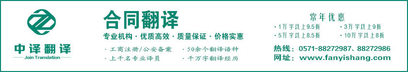 合同翻譯,協(xié)議翻譯,意向書翻譯,方案翻譯,杭州合同翻譯,合同翻譯公司,杭州協(xié)議翻譯·杭州中譯翻譯有限公司·杭州翻譯公司·寧波翻譯公司·溫州翻譯公司·臺(tái)州翻譯公司·金華翻譯公司·紹興翻譯公司·嘉興翻譯公司·湖州翻譯公司·義烏翻譯公司.jpg