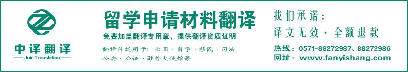 杭州留學(xué)翻譯,申請材料翻譯,杭州翻譯公司,留學(xué)申請翻譯,杭州中譯翻譯有限公司.jpg