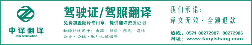 杭州駕照翻譯,杭州駕駛證翻譯,駕照翻譯公司,駕駛證翻譯公司,杭州翻譯公司,杭州中譯翻譯公司.jpg