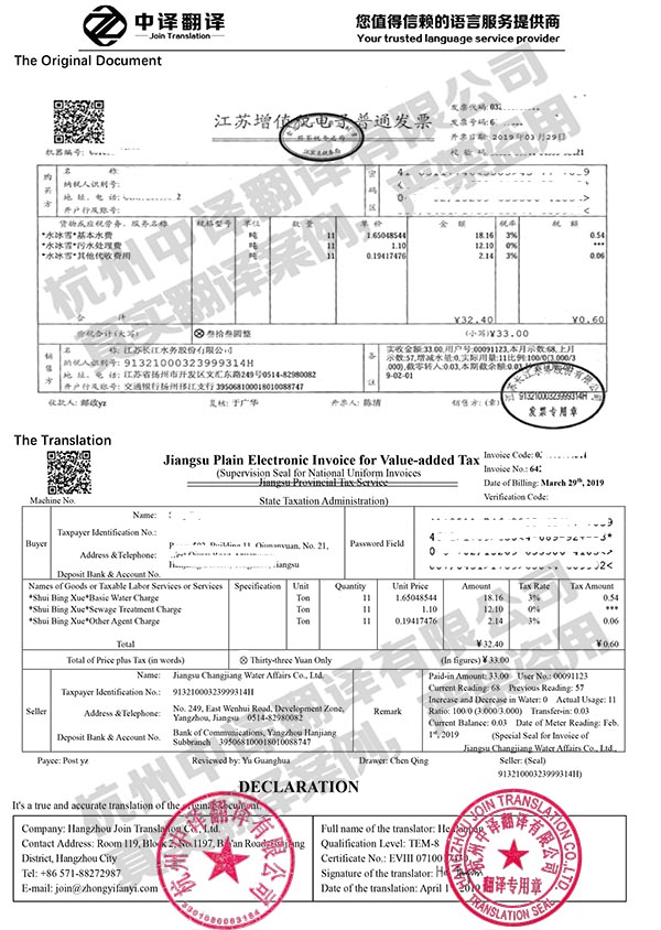 江蘇省增值稅電子普通發(fā)票翻譯件模板