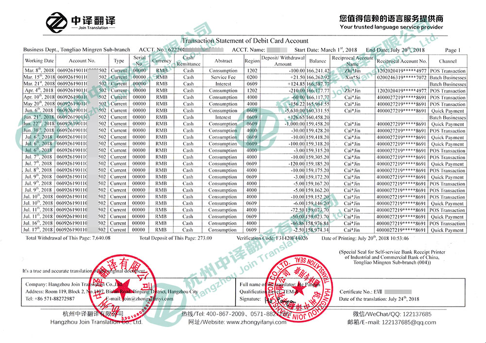 中國工商銀行牡丹靈通卡活期賬戶歷史明細清單翻譯,中國工商銀行歷史明細清單翻譯蓋章.jpg