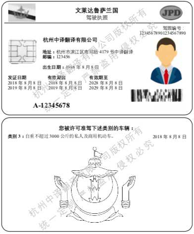 文萊達(dá)魯薩蘭國(guó)馬來(lái)語(yǔ)駕照翻譯模板【翻譯公司公證認(rèn)證標(biāo)準(zhǔn)】.jpg