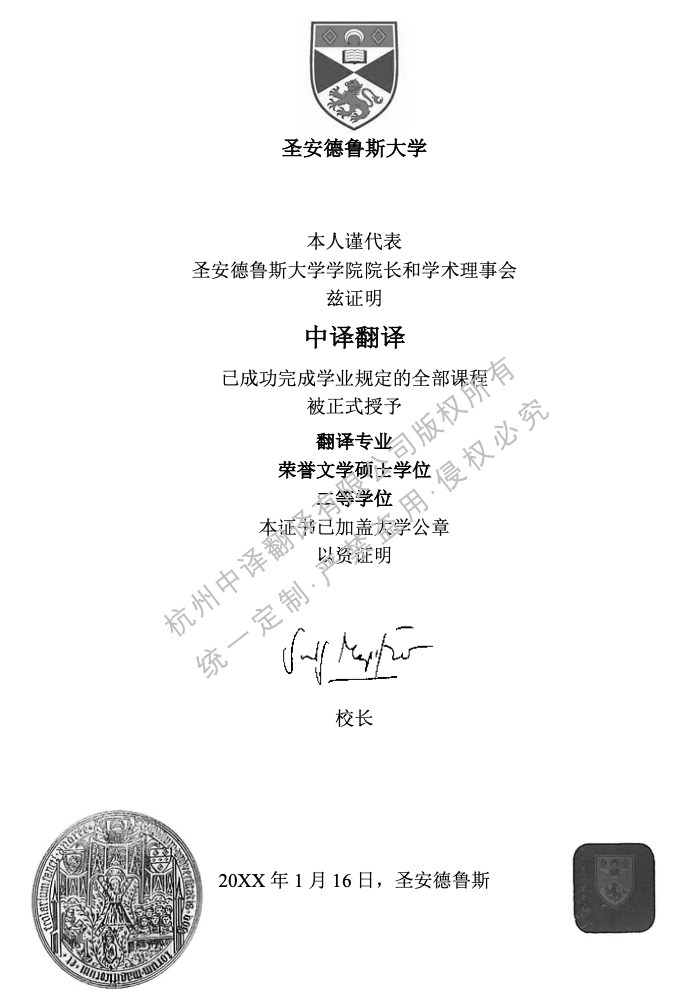 英國(guó)圣安德魯斯大學(xué)學(xué)位證書(shū)翻譯成中文模板.png